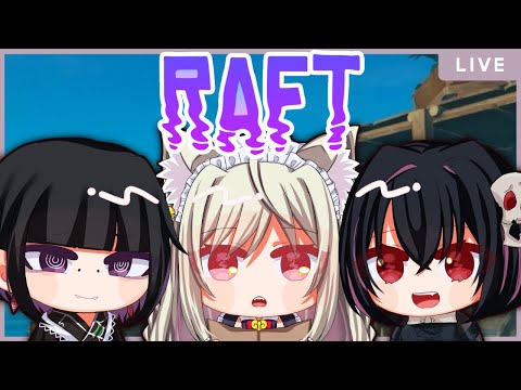 【#Raft #ねむみ漂流記 】#01 あの３人が漂流!? どうなるのだぁ!!【 毒吐むつめ視点 / 春霞みぃな / ねくろ 】