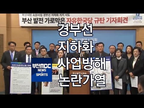 부산정치권 경부선 지하화 사업방해논란가열 부산MBC20181213