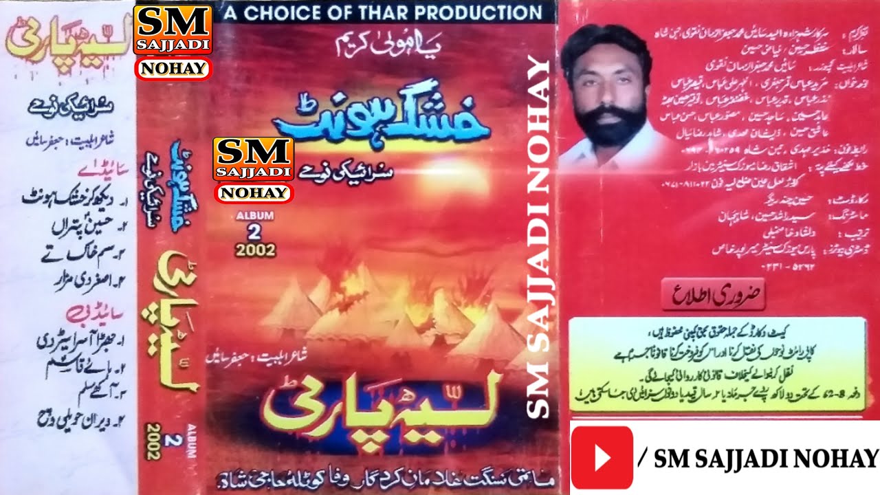 Sam Khak Te Masooma Dhi | Layyah Party Nohay 2002 | Album 2 | SM Sajjadi Nohay