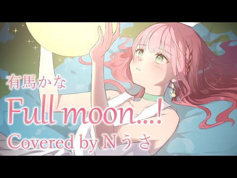 推しの子挿入歌】Full moon!/有馬かな【歌ってみた】Cover Nうさ