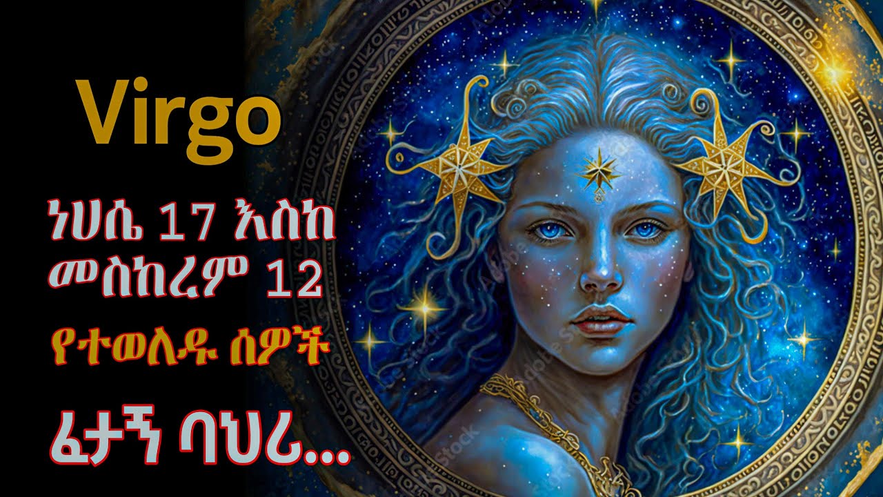 Virgo ♍ | ከነሀሴ 17 - መስከረም 12 የተወለዱ ሰዎች 4 ፈታኝ ባህሪዎች | ኮከቦች ስለ እኛ | ኮከብ ቆጠራ | Astrology