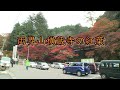 揖斐川町谷汲 横蔵　～両界山横蔵寺の紅葉～