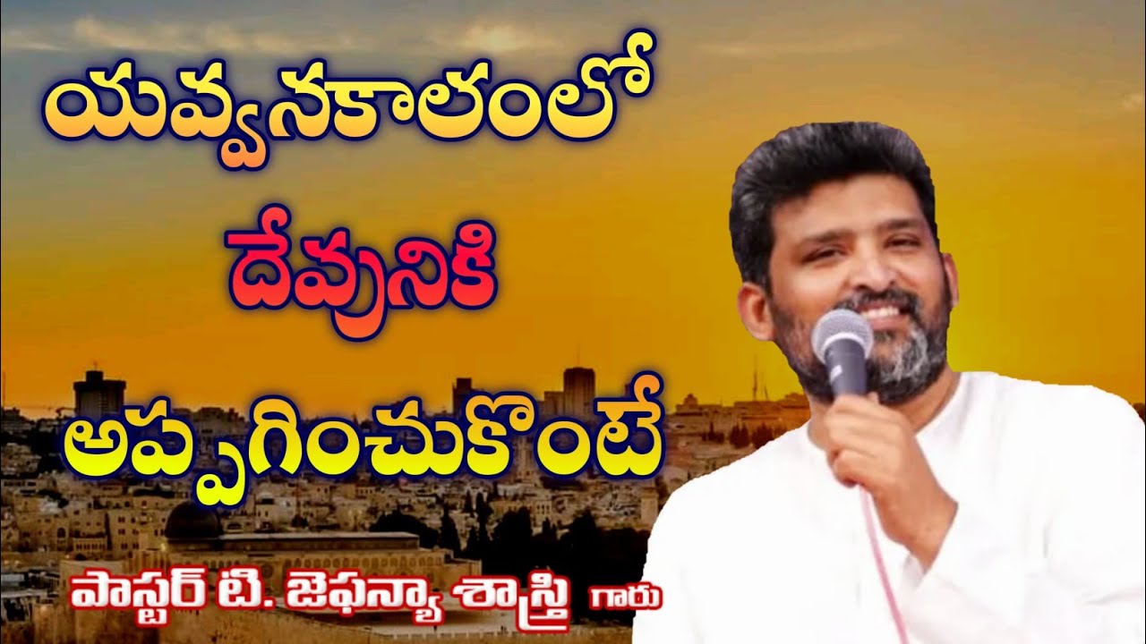 యవ్వనకాలములో దేవునికి అప్పగించుకొంటే... || Wonderful Message By Pastor T Jafanya Sastry Garu