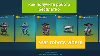 Как получить робота shell особой версии бесплатно war robots VR