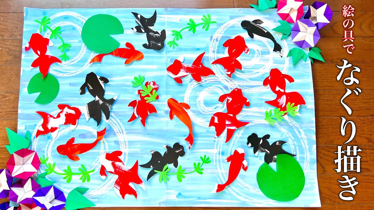 金魚 の壁面飾り なぐり描きを使って 紙皿金魚鉢 うちわ 夏の製作 How To Make A Goldfish Paper Craft Paints Scribble 799 Youtube