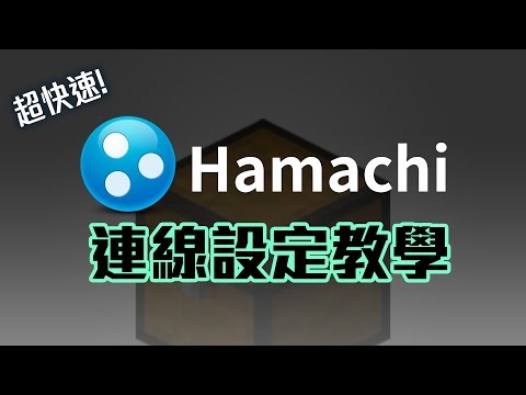 【Minecraft伺服器】超快速Hamachi連線設定教學(全版本適用)