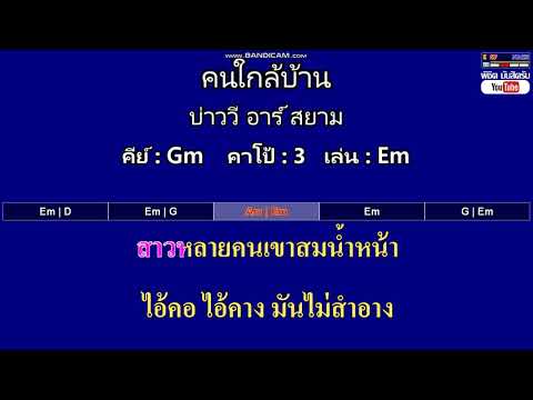 คนใกล้บ้าน - บ่าววี อาร์ สยาม ( MIDI คาราโอเกะ คอร์ดง่ายๆ )  คีย์ Gm  Capo : 3  เล่น Em