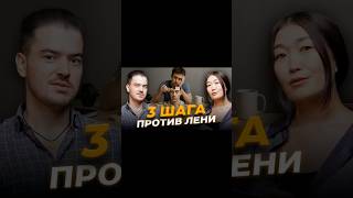 ПРОКРАСТИНАЦИЯ УБИВАЕТ ТЕБЯ. 3 ШАГА ПРОТИВ ЛЕНИ #прокрастинация #лень #эффективность