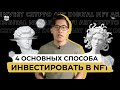 NFT — Почему еще не поздно? 4 способа эффективного заработка сейчас на НФТ!