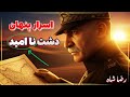 حقیقتی که بالاخره فاش شد آیا رضا شاه دشت ناامید را به افغانستان بخشید