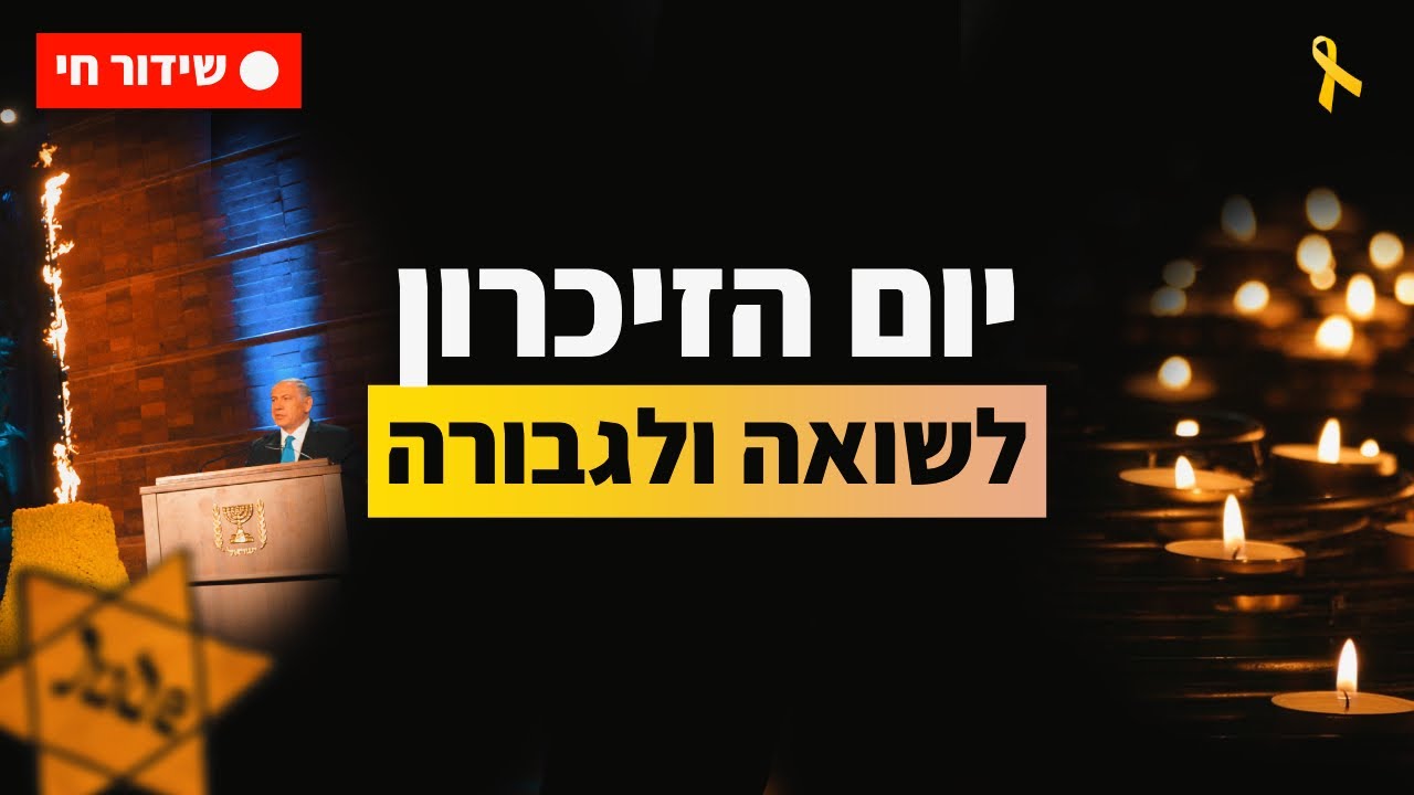 יום הזיכרון לשואה ולגבורה 2025 | שידור חי עצרת הפתיחה הממלכתית מיד ושם