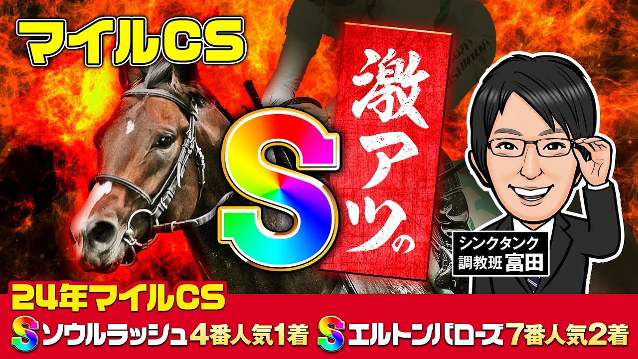 マイルCS 2025 予想】今年もS評価が2頭いる！昨年ワンツーの再現もある