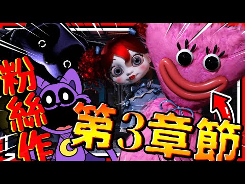 Poppy最新敵人是微笑貓咪?! 與吉祥物合作搭電梯逃離?! Poppy Playtime第3章節粉絲作! ➤ 恐怖遊戲 ❥ Poppy Playtime Chapter 3 Deep Sleep