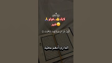 خشوع يلامس القلب! 🥺 | سورة الماعون كاملة - القارئ أدهم عطية (تلاوة تهز الوجدان) #quran