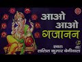 Morning Bhajan || आओ आओ गजानन || बेस्ट गणेश जी भजन || ललित कुमार वंशी वाल || Ambey Bhakti Mp3 Song