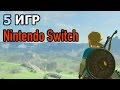 5 игр Nintendo Switch за час (демонстрация геймплея)