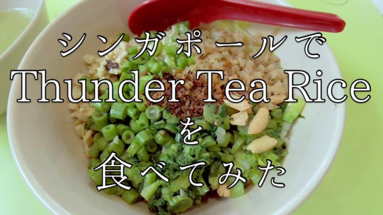 Thunder Tree Rice シンガポールで【Thunder Tea Rice】を食べてみた I ate Thunder Tea Rice in Singapore ...