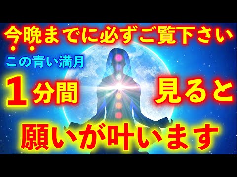 ※今晩までに必ずご覧下さい!!この青い満月を今晩中に見れた方は一気に願いが叶います【人生が一気に好転し願望実現へ動き出します。超強力な願望実現のエネルギー。】願いが叶う音楽 恋愛運が上がる音楽