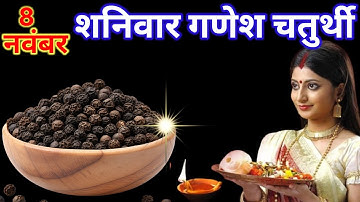 8 नवंबर मार्गशीर्ष शनिवार गणेश चतुर्थी के दिन 7 काली मिर्च वाला उपाय जरुर करे 🙏🙏