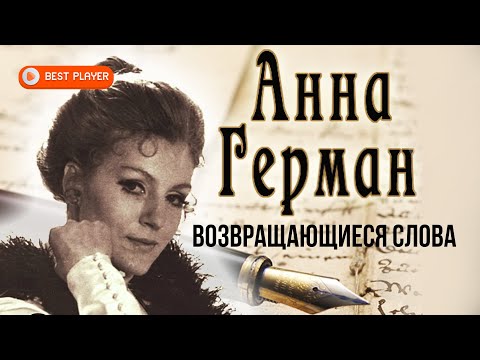 Анна Герман — Возвращающиеся слова (Альбом 1990) | Русская музыка