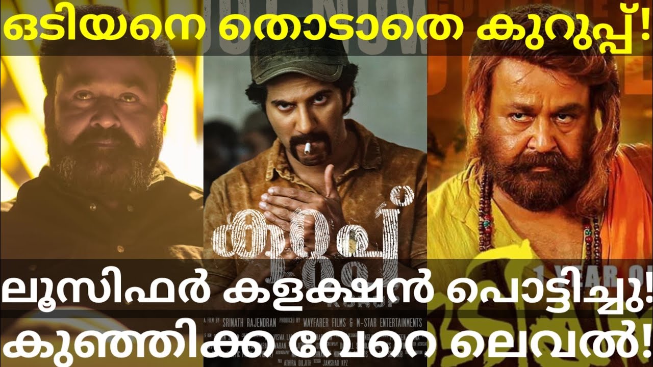 Kurup Movie First Day Collection Record |Kurup Vs Odiyan Boxoffice 