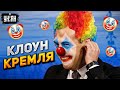 Кремлевский клоун Медведев решил "убить" Запад смехом. Оценка Арестовича