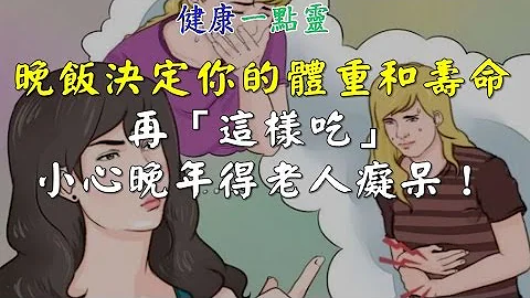 晚飯決定你的體重和壽命！再「這樣吃」，小心晚年得老人癡呆！-健康一點靈 - 天天要聞