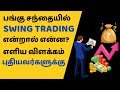 Understanding Swing Trading | Stocks in Tamil 📈