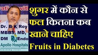 शुगर में कौन से फल खाने चाहिए | Sugar me kaun sa fruit khane chahiye | Diabetes मे कौन से fruit खाये