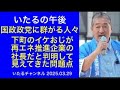 いたるの午後 国政政党に群がる人々「下町のイケおじが再エネ推進企業の社長だと判明して見えてきた問題点」