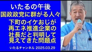 いたるの午後 国政政党に群がる人々「下町のイケおじが再エネ推進企業の社長だと判明して見えてきた問題点」