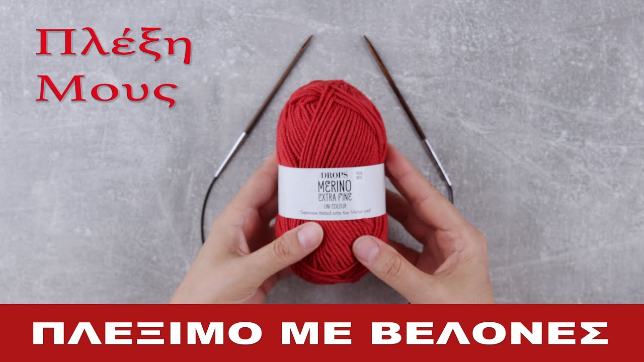 Πλέξιμο με βελόνες | Πλέξη Μους