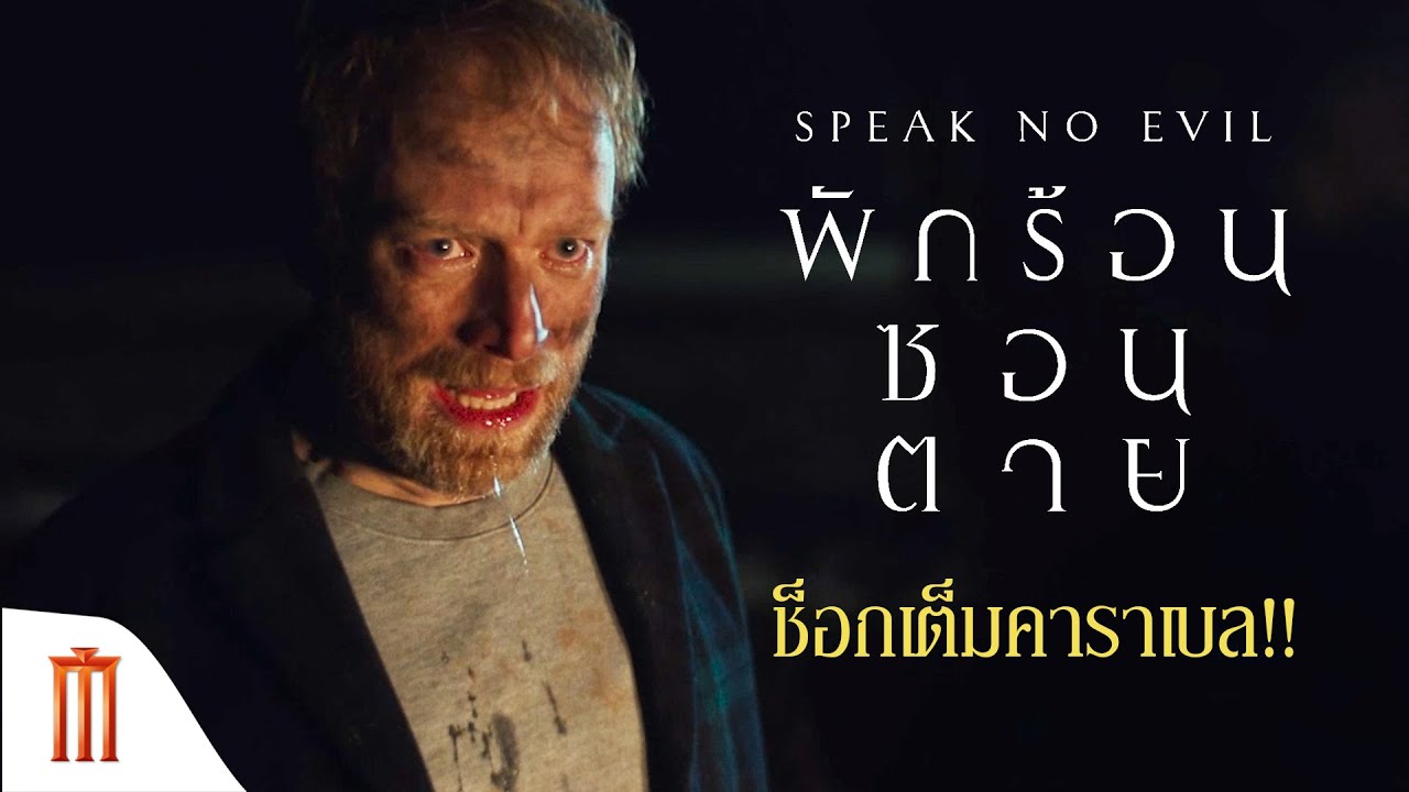 Speak No Evil | พักร้อนซ่อนตาย - ช็อกเต็มคาราเบล!!