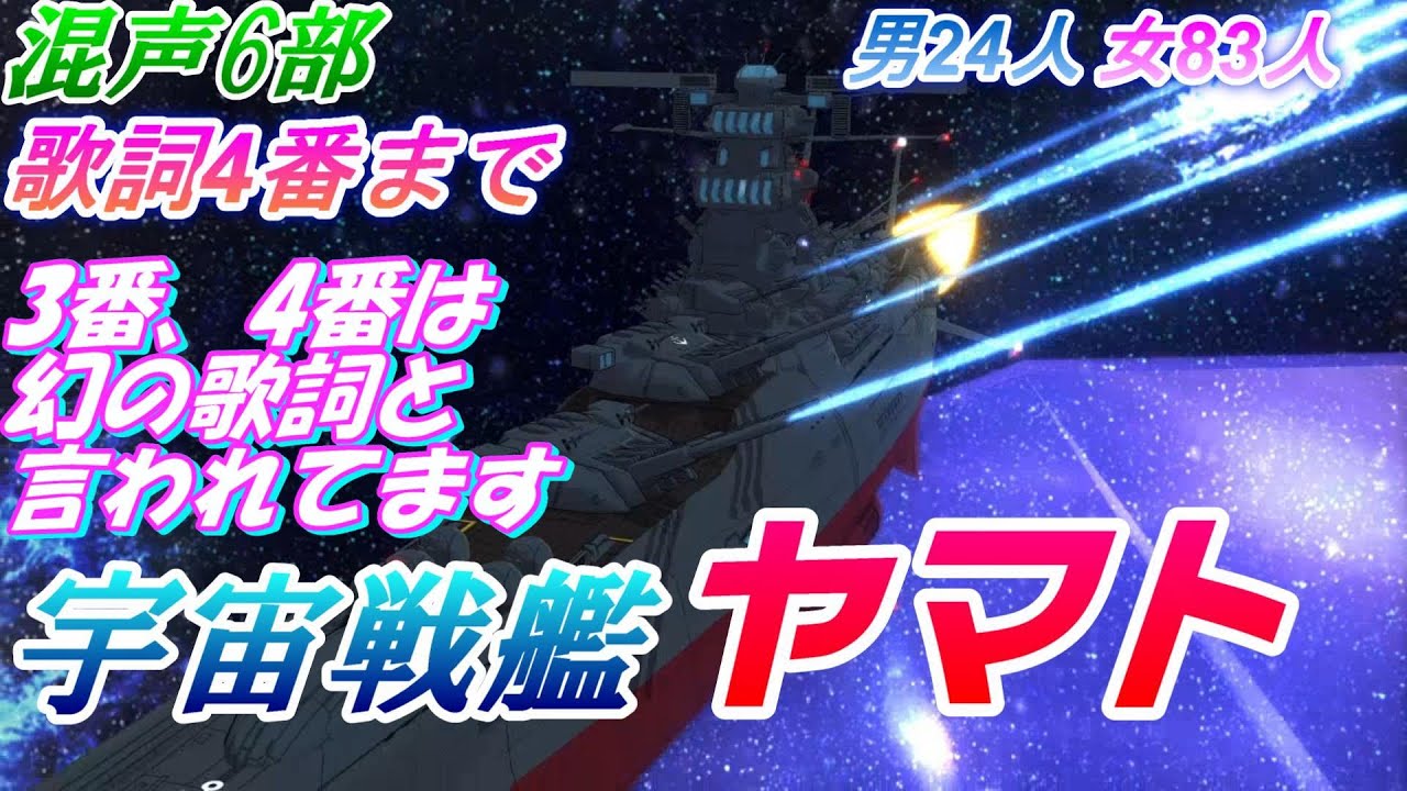 Aiみんな（混声6部）宇宙戦艦ヤマト　歌詞4番（3,4番は幻の歌詞と言われてるものです）合唱リメイク2025