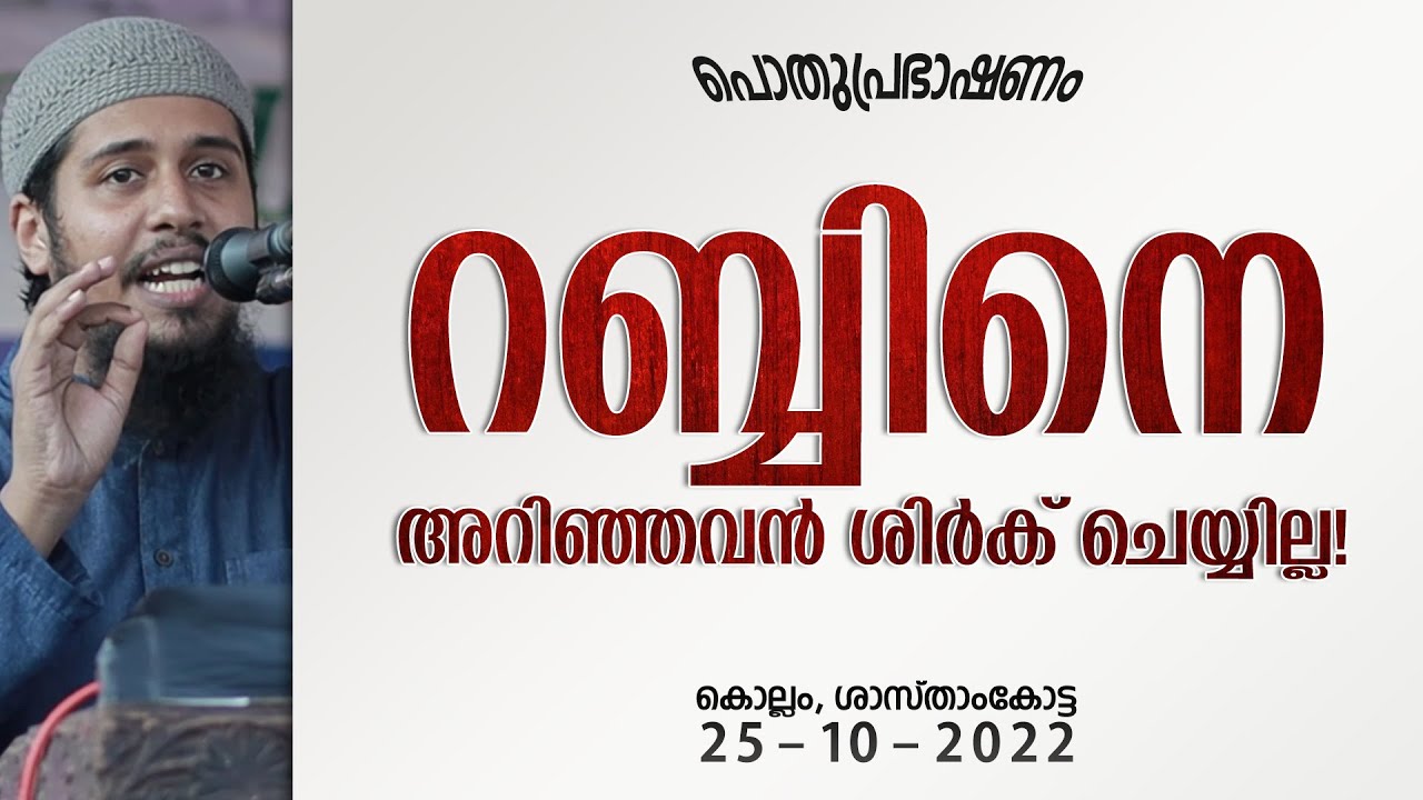 റബ്ബിനെ അറിഞ്ഞവൻ ശിർക് ചെയ്യില്ല! | പൊതുപ്രഭാഷണം / ശാസ്താംകോട്ട, കൊല്ലം | Abdul Muhsin Aydeed