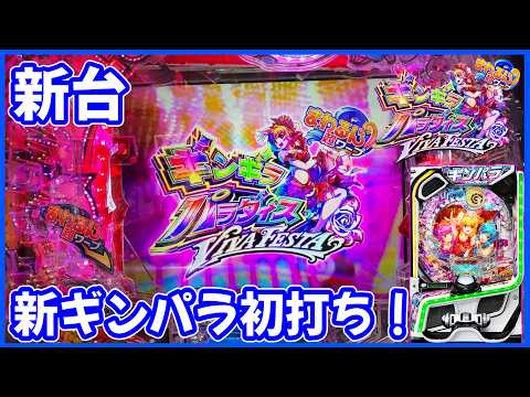 新台【eまわるん超ワープ ギンギラパラダイス VIVA FESTA】スマパチになったギンパラを導入初日に初打ちしてきました！