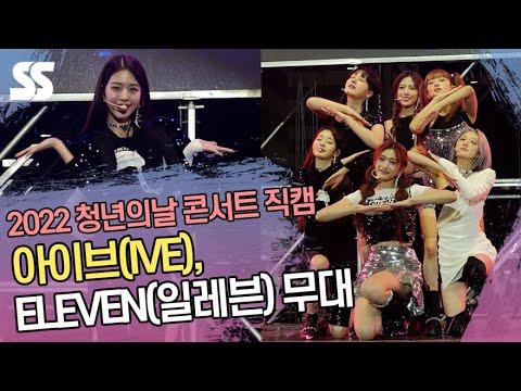 아이브(IVE), <strong>ELEVEN</strong>(일레븐) 무대 &amp;#39;신나는 후렴 떼창&amp;#39; (2022 제6회 청년의날 콘서트)