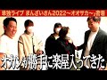 【侵入】きみ子が単独ライブに無断で来たからつまみだした【ダイアンYOU＆TUBE】