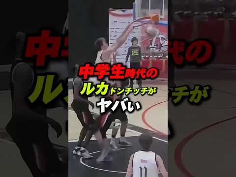 中学生のルカドンチッチがヤバすぎた Nba 八村塁 ルカドンチッチ