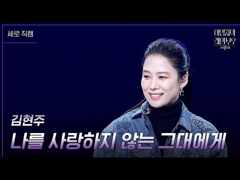 [세로] <strong>김현주</strong> - 나를 사랑하지 않는 그대에게 [더 시즌즈-이영지의 레인보우] | KBS 241018 <strong>방송</strong>
