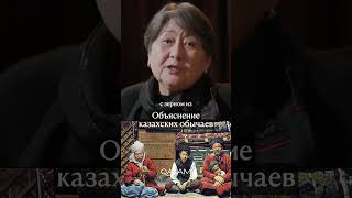 ЧТО ОЗНАЧАЮТ ЭТИ КАЗАХСКИЕ ОБЫЧАИ? #историяказахстана #казахи