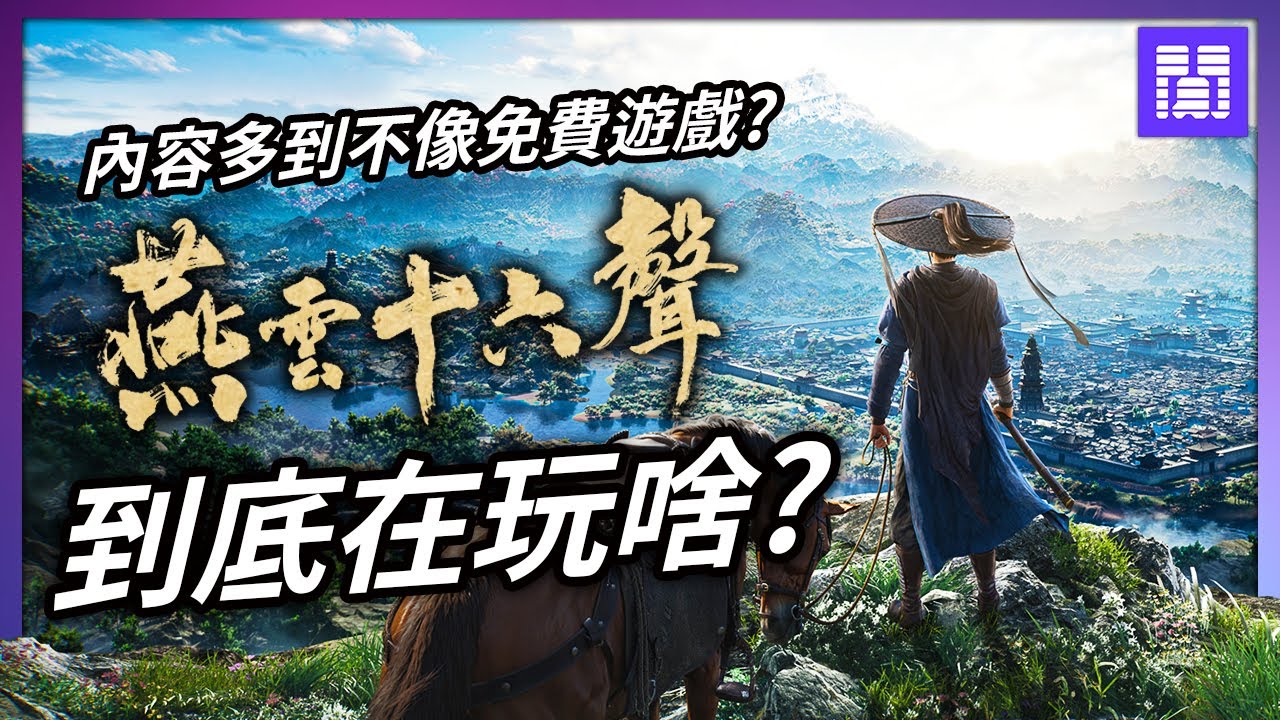 可單機可同樂，最佛的武俠遊戲 燕雲十六聲