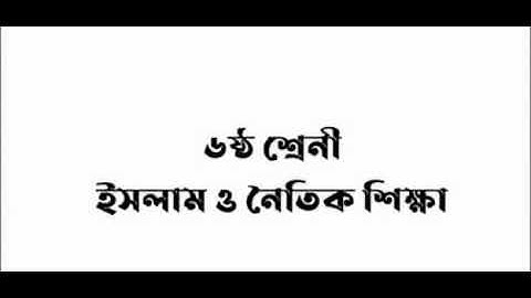 Class 6 Islam Assignment solution | 5th Week Solution | Islam Sikka