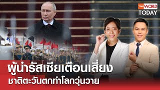 LIVE: ผู้นำรัสเซียเตือนเสี่ยง  ชาติตะวันตกทำโลกวุ่นวาย l TNN World Today l 9 พ.ค. 67 (FULL)