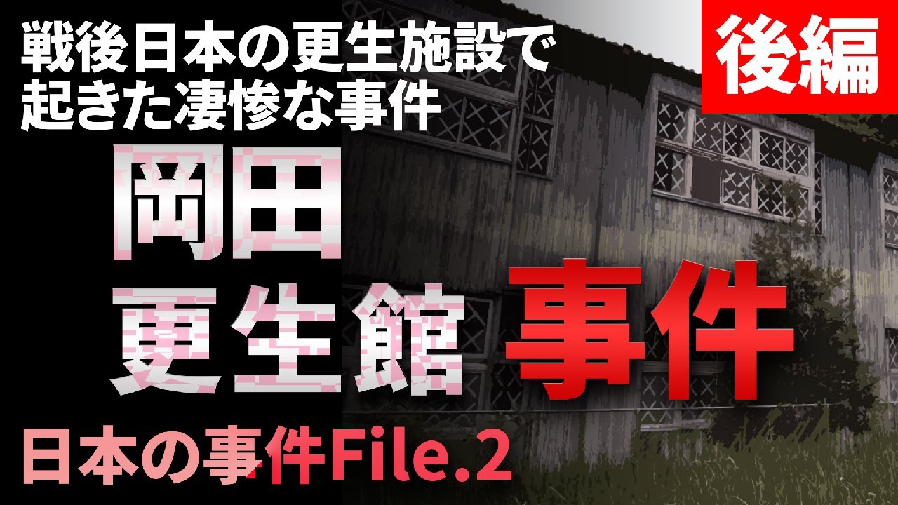 岡田更生館事件 とは 前編 Youtube 岡田更生館事件 とは 前編 Youtube