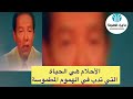 الإنسان مبينساش النفس الشهوانية والنفس الشفافة د مصطفى محمود