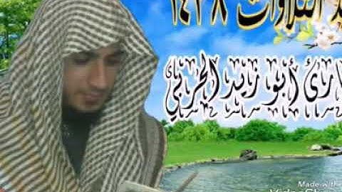 من اجمل الاصوات القارئ ابو زيد الحربي