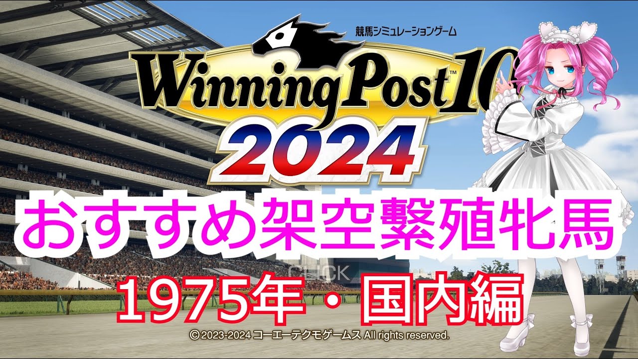 ウイポ2024】おすすめ架空繁殖牝馬 1975年・国内編