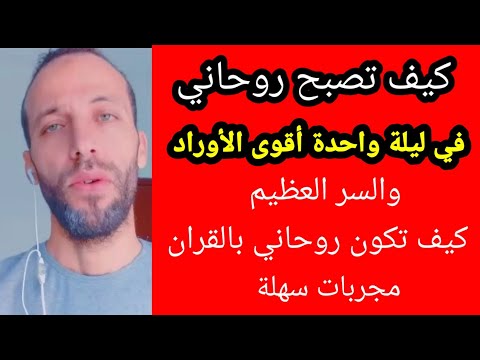 كيف تصبح روحاني في ليلة واحدة أقوى الأوراد والسر العظيم كيف تكون روحاني بالقران مجربات سهلة