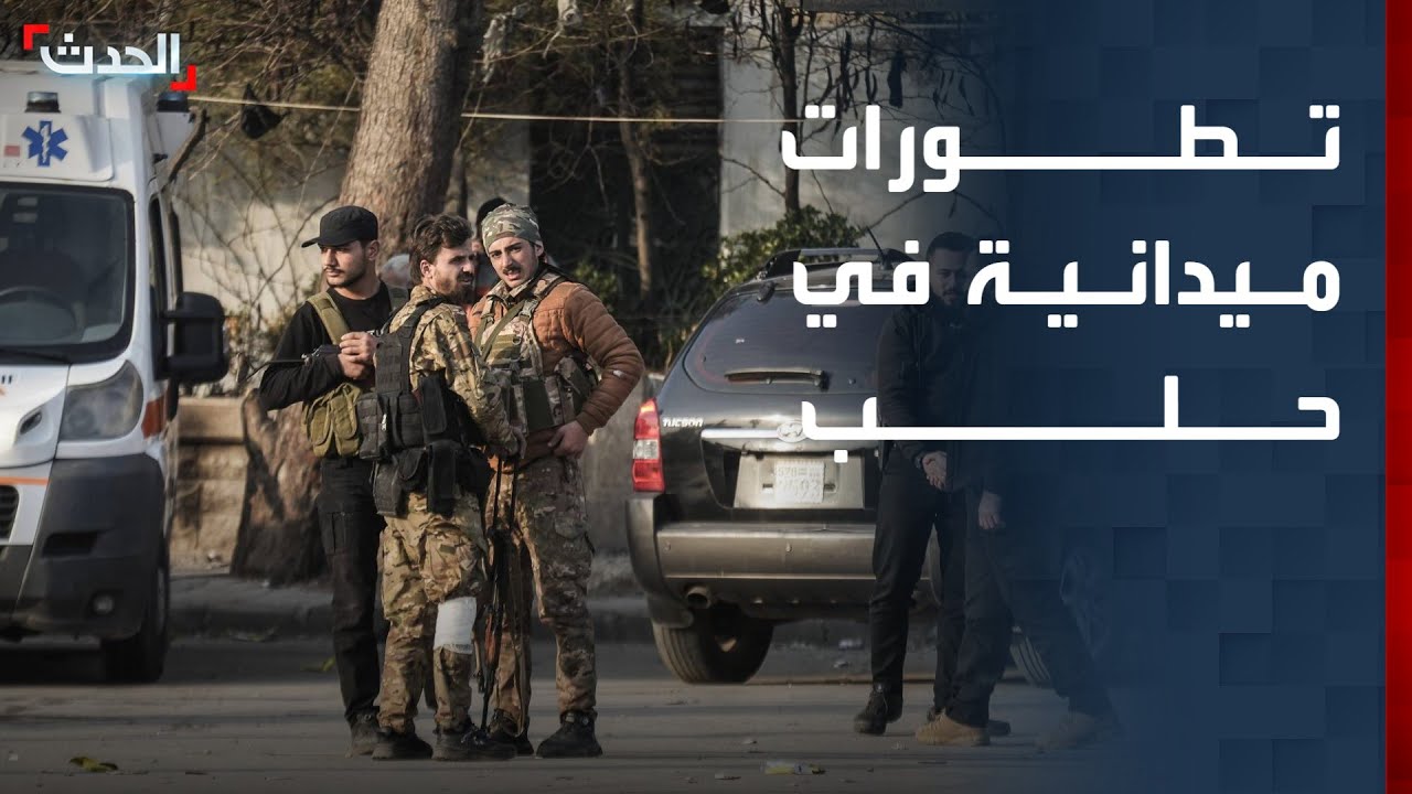 نشرة 4 غرينيتش | الداخلية السورية تعلن السيطرة على حي الأشرفية وهدنة لإخراج المسلحين